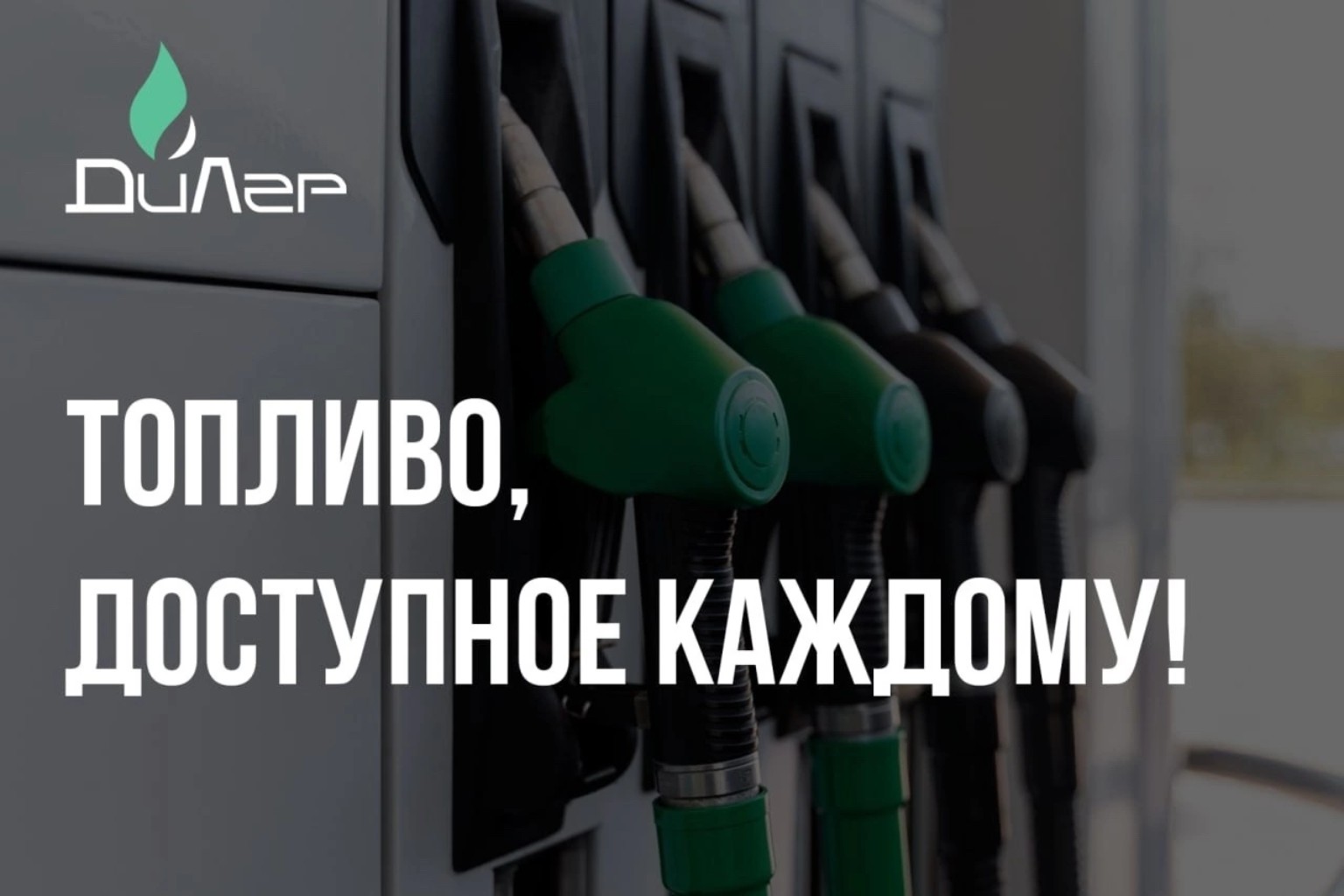 Топливо, доступное каждому